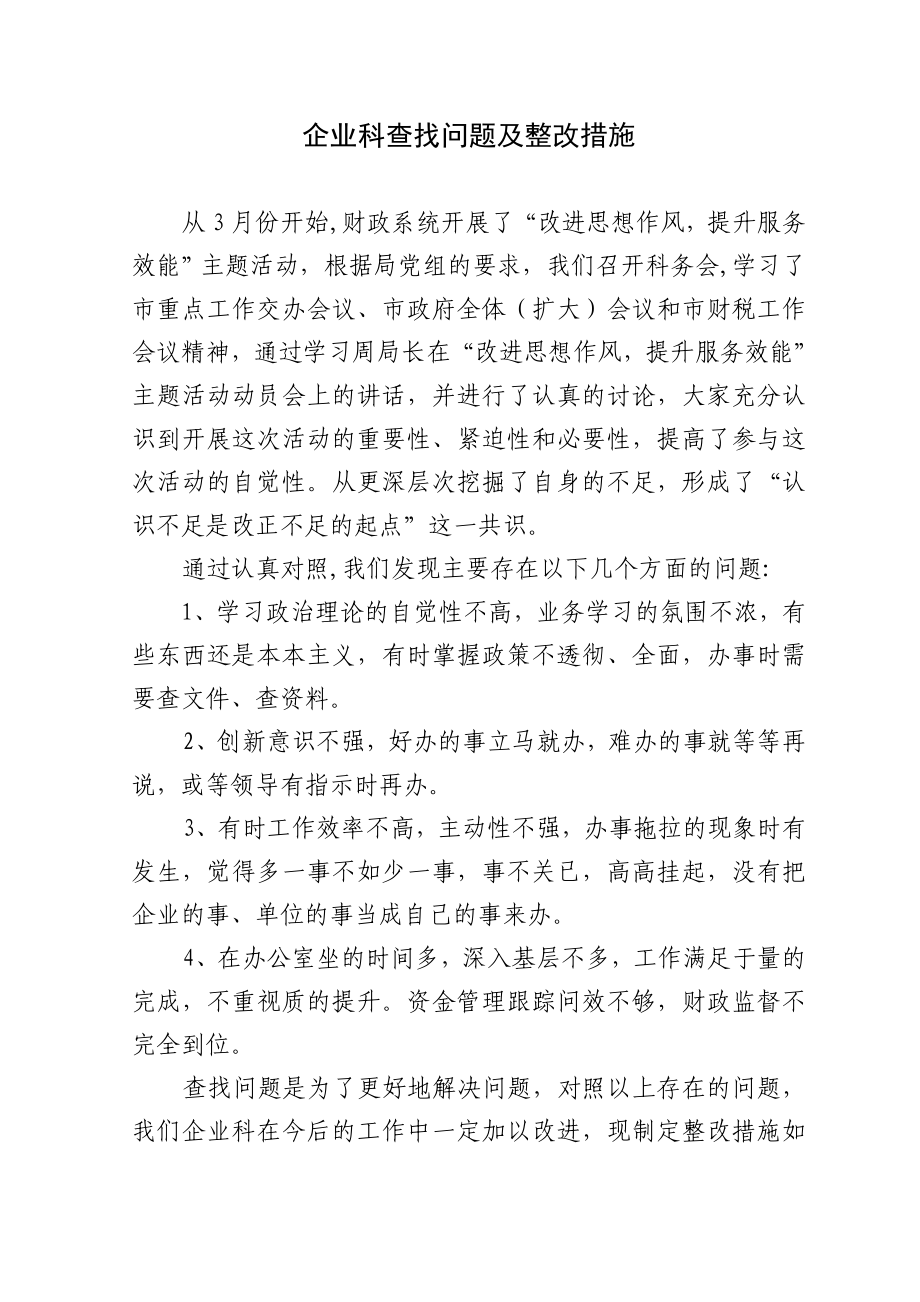 企业科查找问题及整改措施_第1页