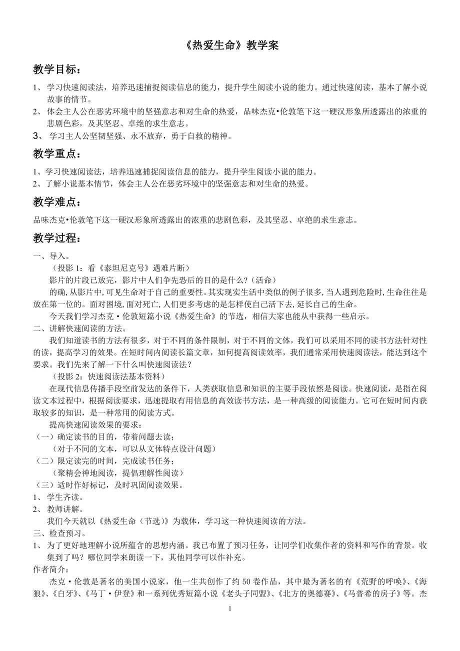 热爱生命教案_第1页