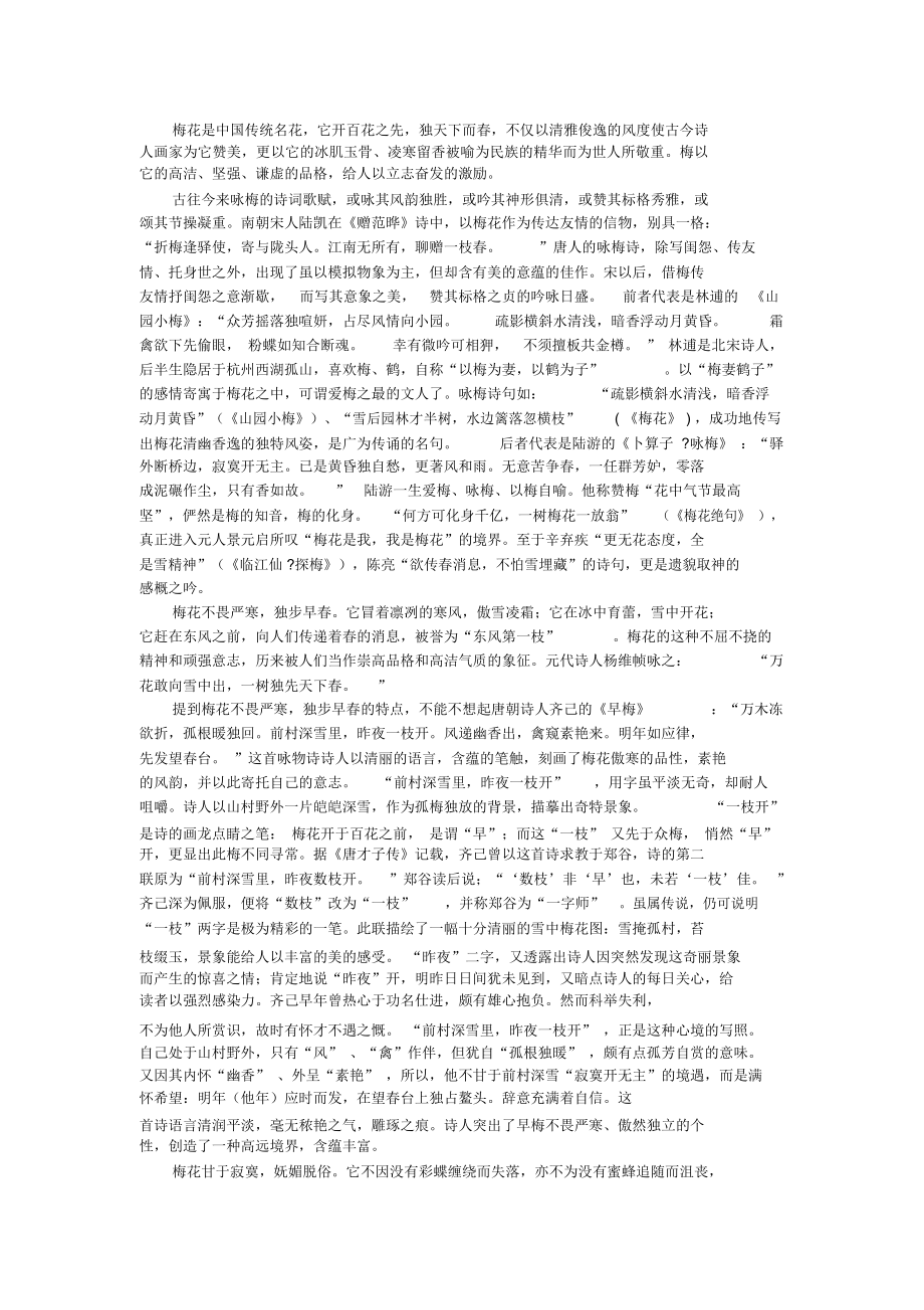 古代诗词中的梅花意象_第1页