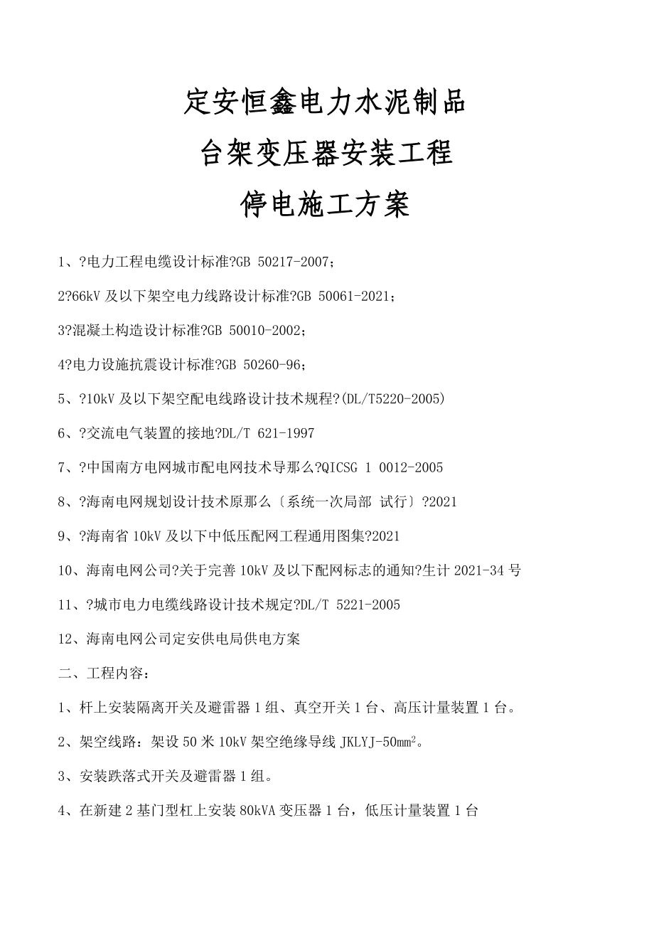 停电施工方案_第1页