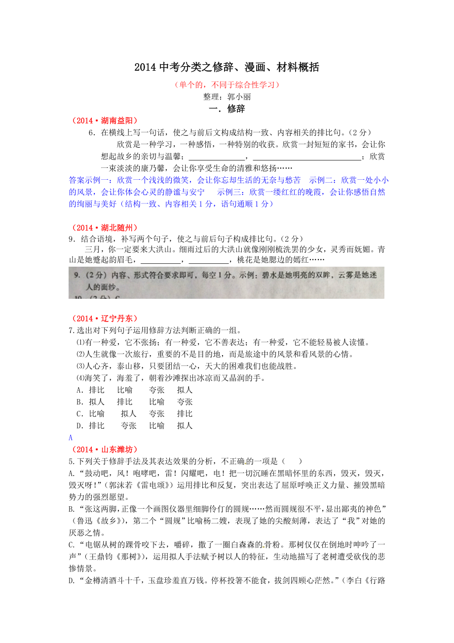 07中考试题分类修辞、漫画、材料概括_第1页