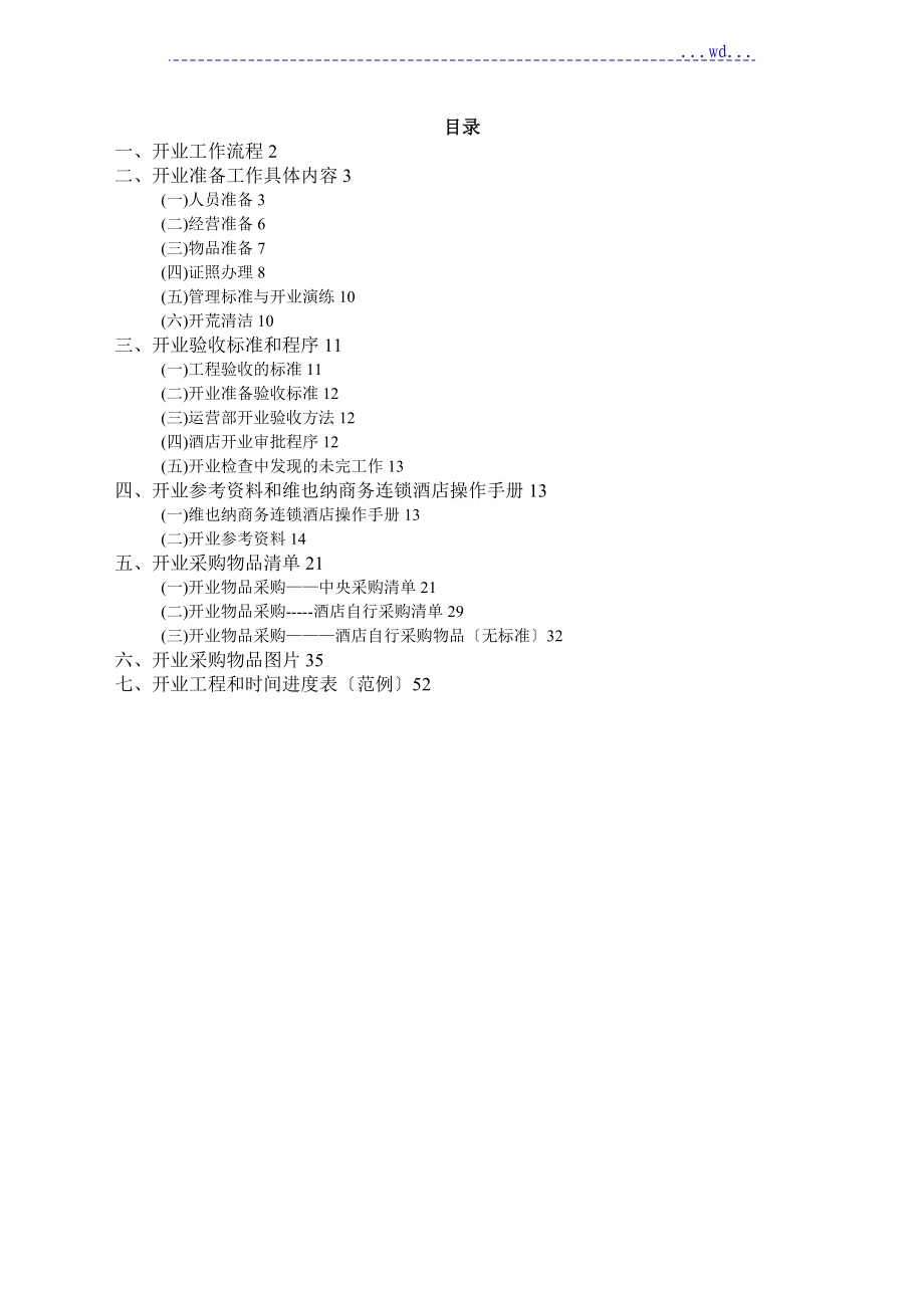维也纳酒店_开业手册范本_第1页