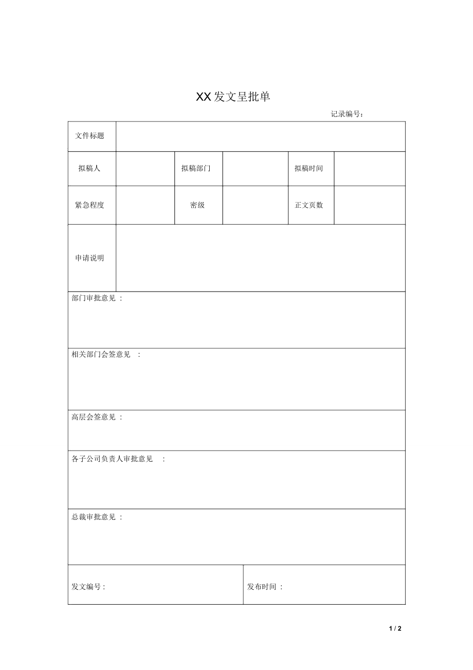 和信信息公司发文呈批单模板范例_第1页