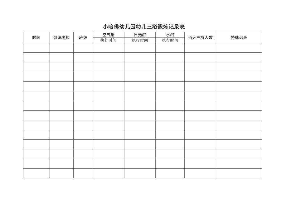 小哈佛幼儿园幼儿三浴锻炼记录表_第1页