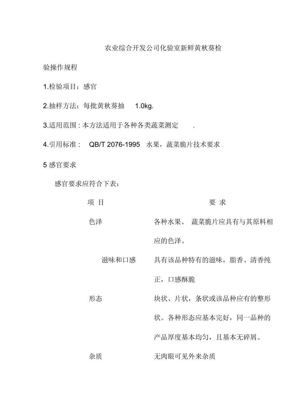 农业综合开发公司化验室新鲜黄秋葵检验操作规程_第1页
