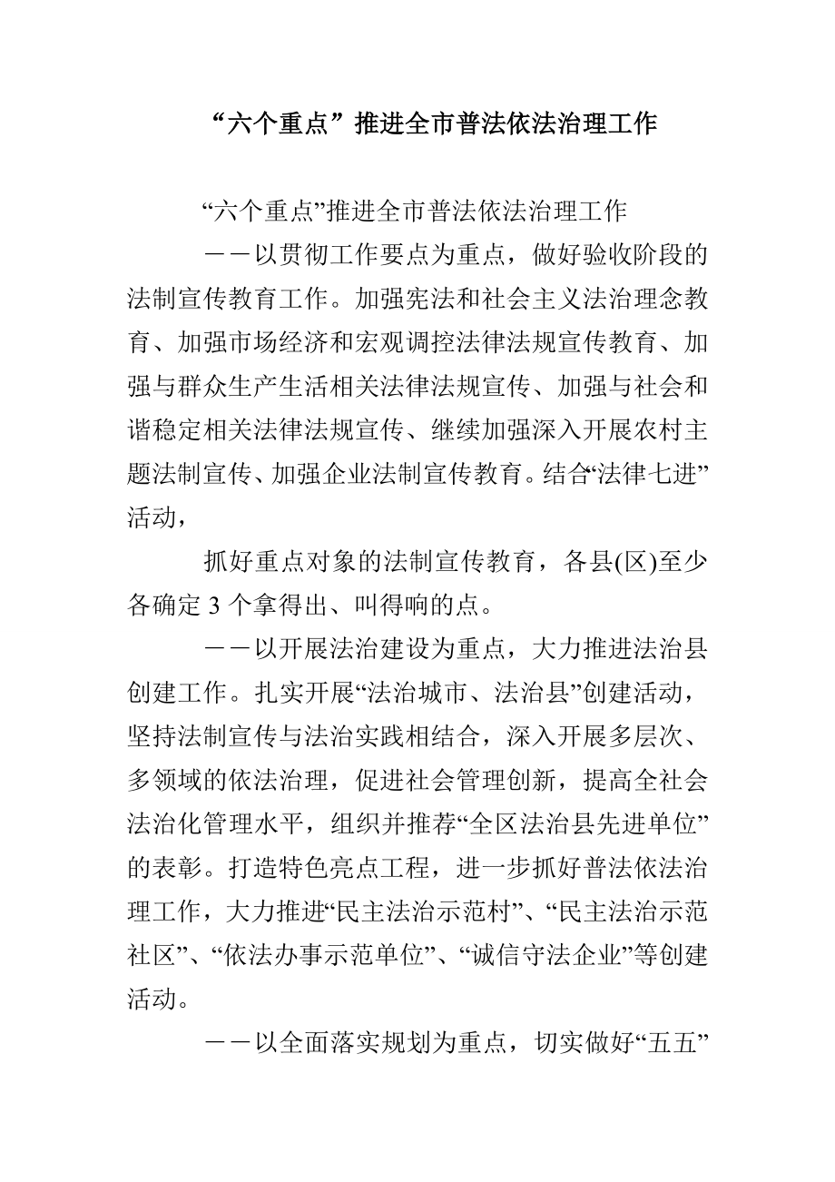 “六个重点”推进全市普法依法治理工作_第1页