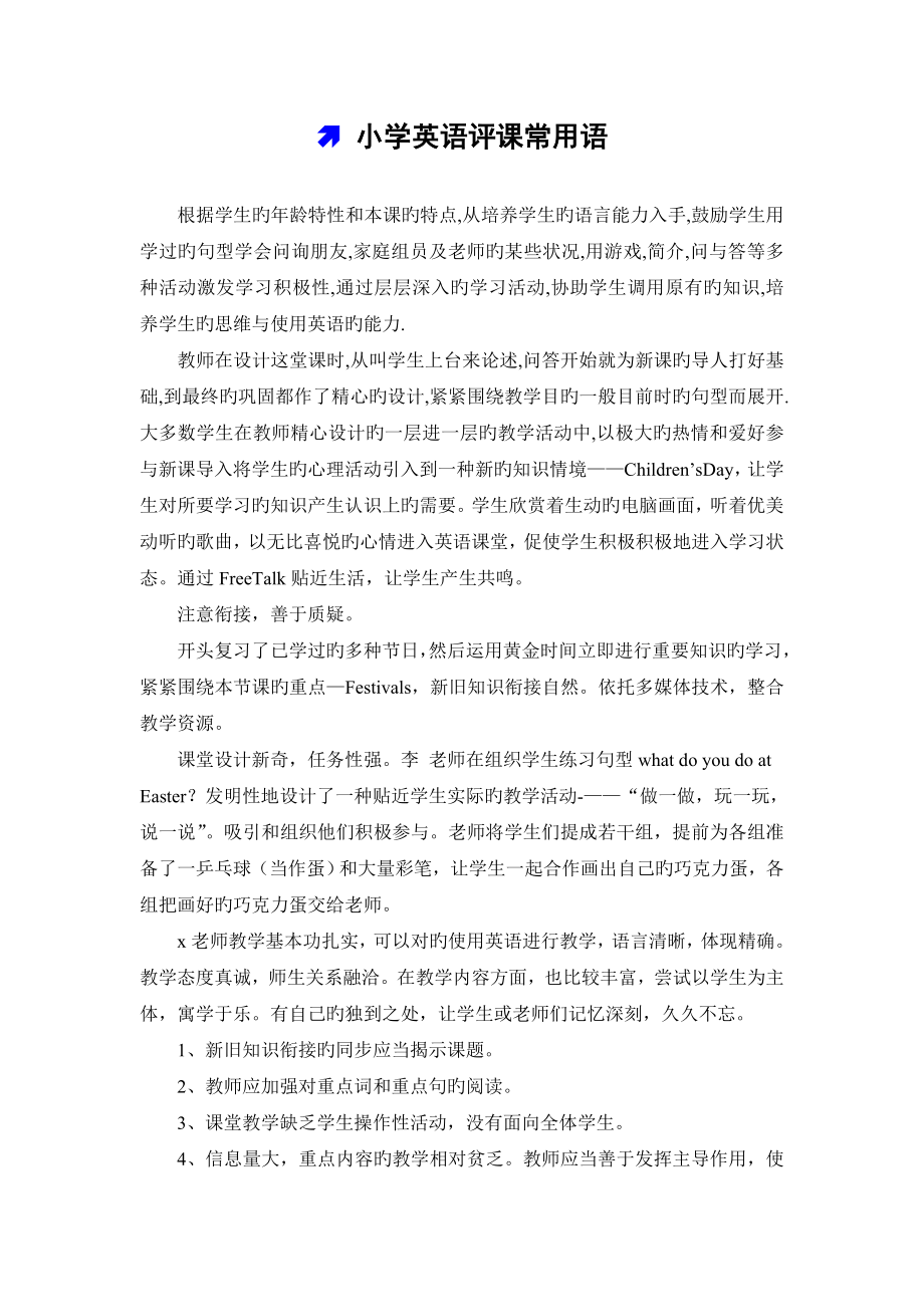 小学英语评课常用语和评课稿_第1页