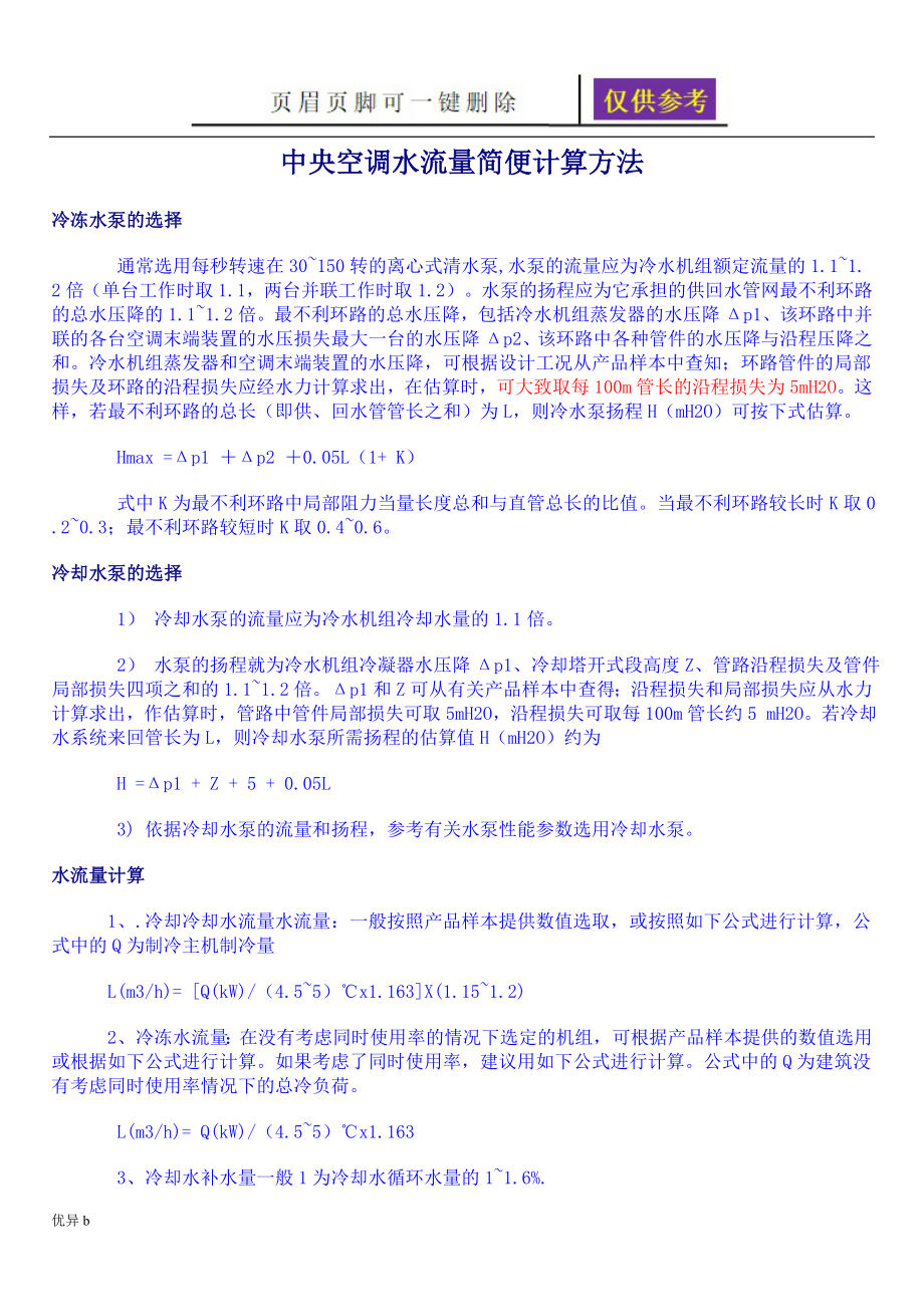 中央空调水系统与风系统计算方法苍松书屋_第1页
