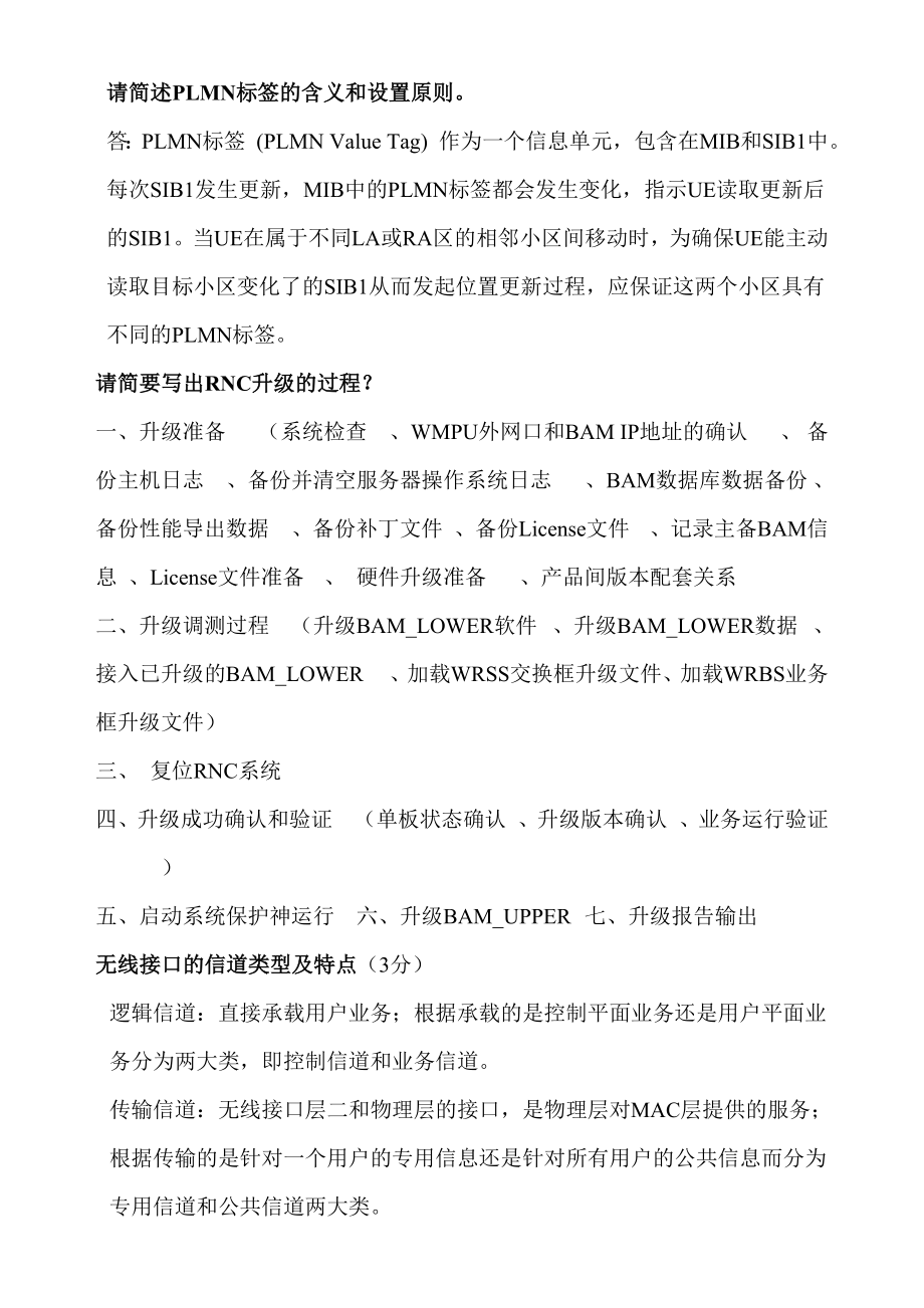 华为RNC考试大题整理_第1页