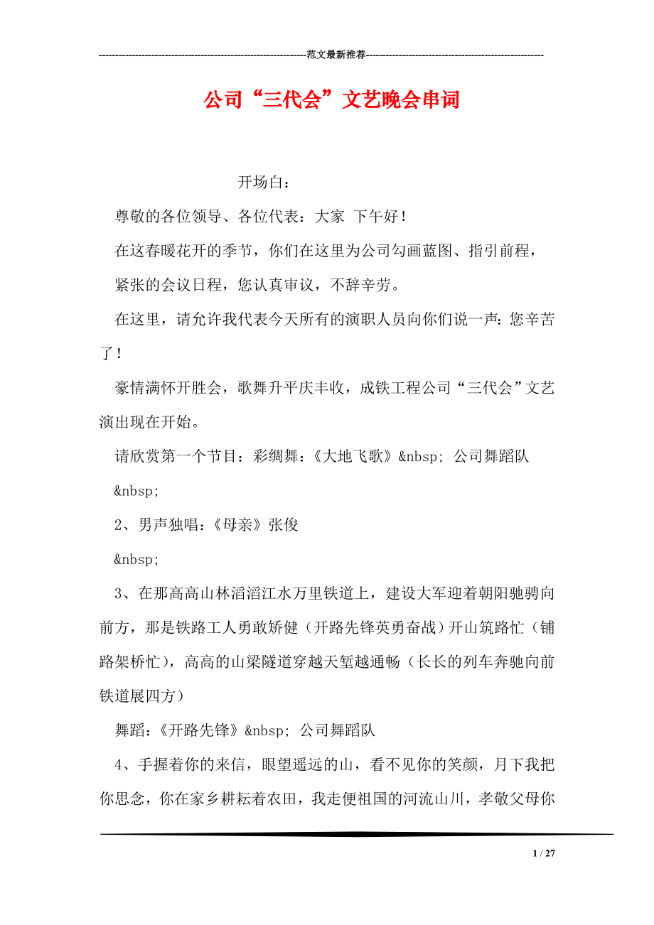 公司“三代会”文艺晚会串词_第1页