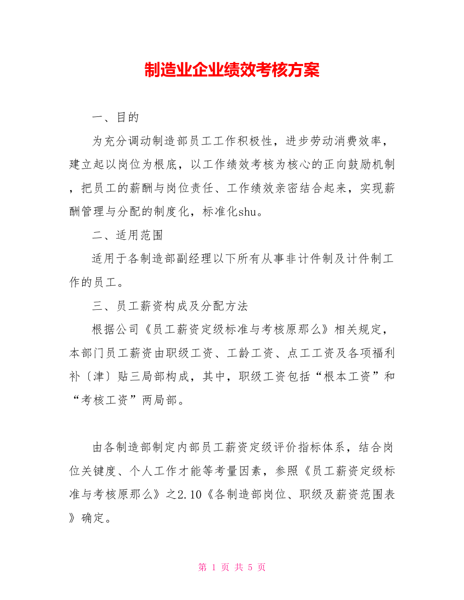 制造业企业绩效考核方案_第1页