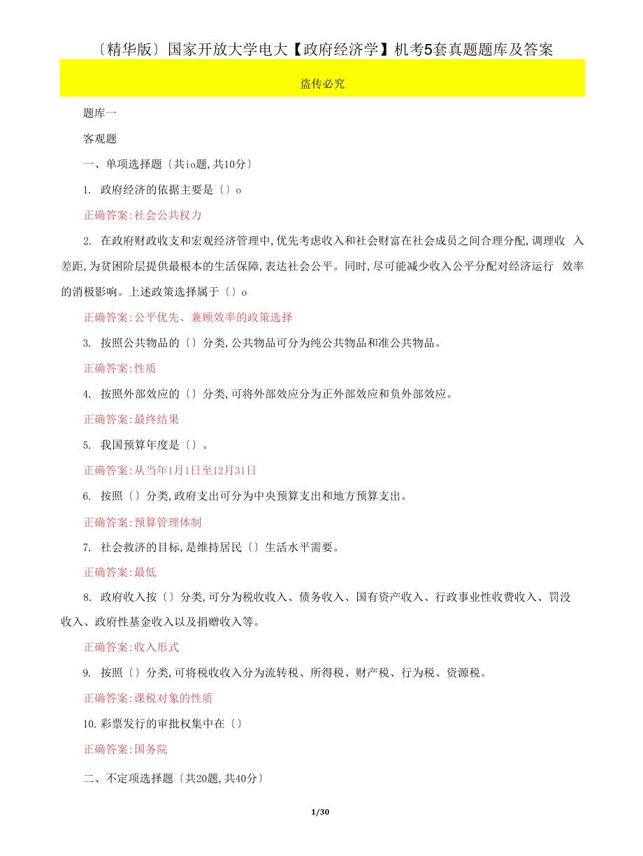 (2022更新）国家开放大学电大【政府经济学】机考5套真题题库及答案62_第1页