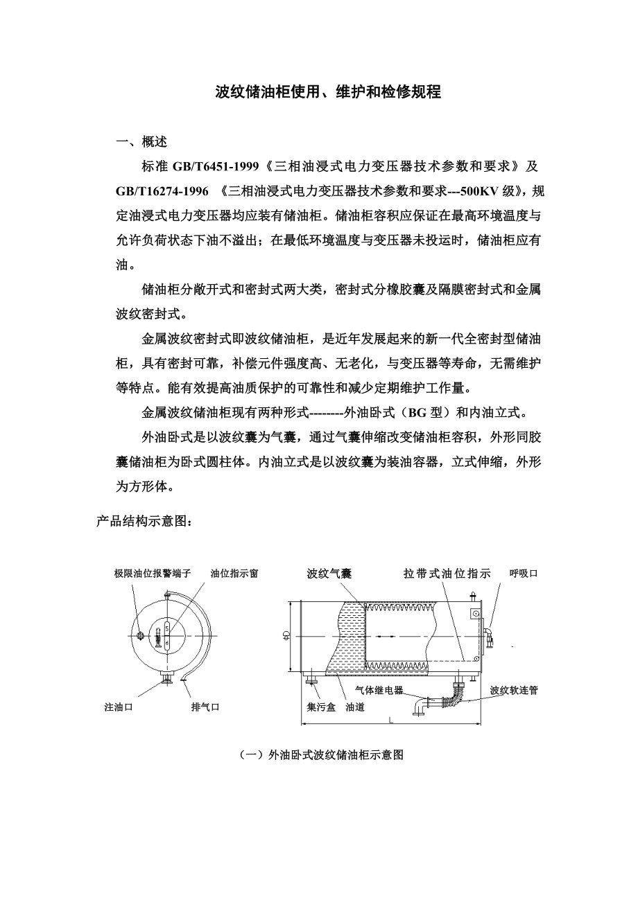 波纹储油柜使用维护和检修规程_第1页