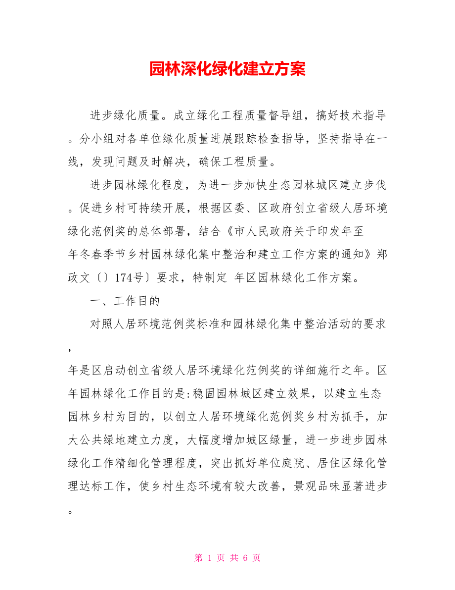 园林深化绿化建设方案_第1页