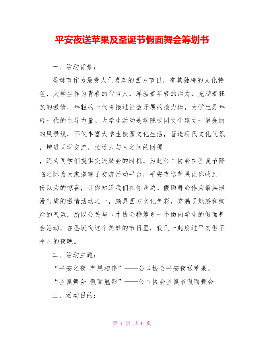 平安夜送苹果及圣诞节假面舞会策划书_第1页