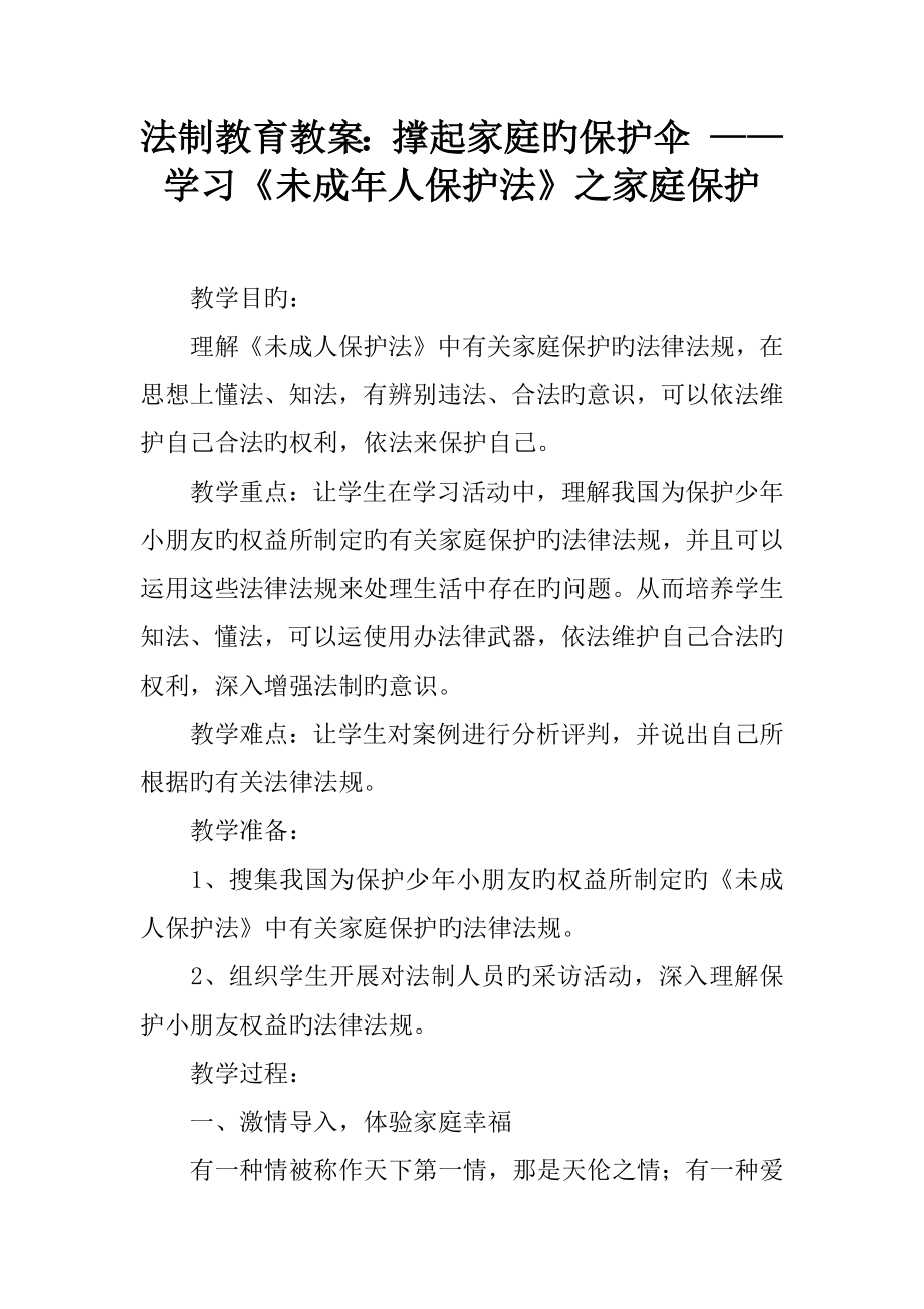 法制教育教案撑起家庭的保护伞学习未成年人保护法之家庭保护_第1页