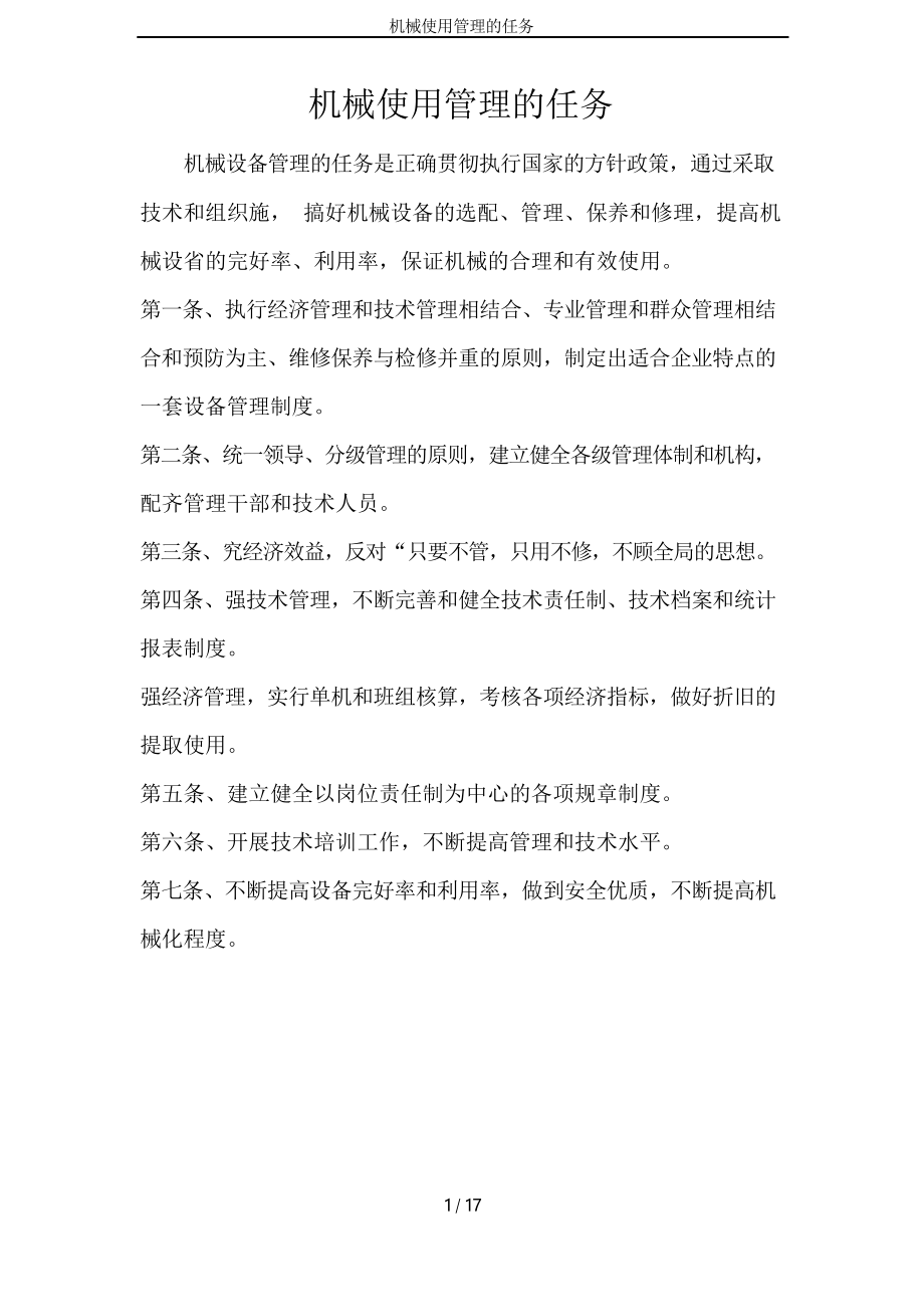 机械使用管理的任务_第1页