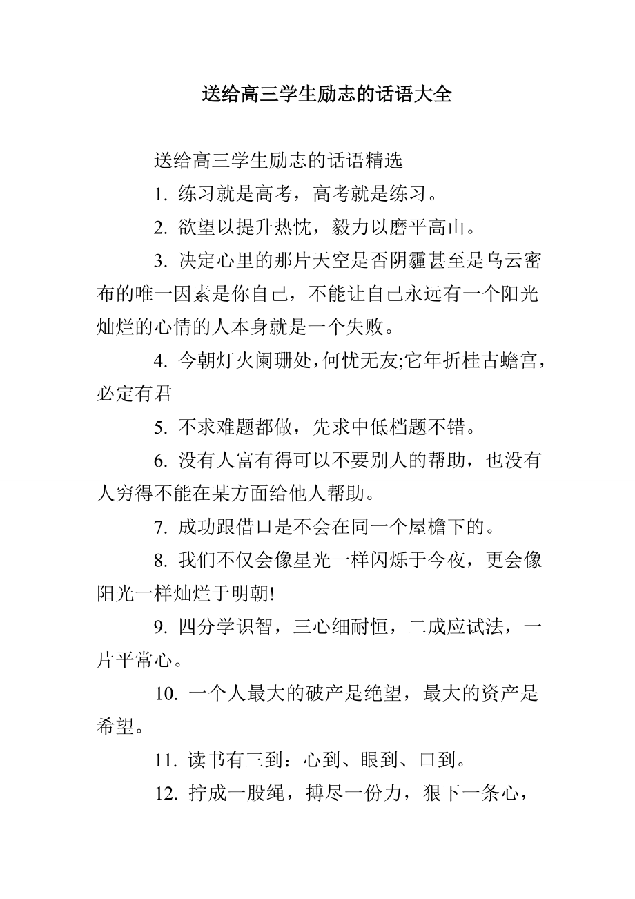 送给高三学生励志的话语大全_第1页