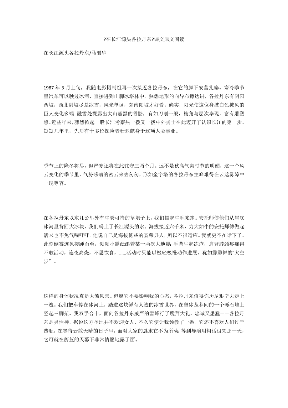 《在长江源头各拉丹东》课文原文阅读_第1页