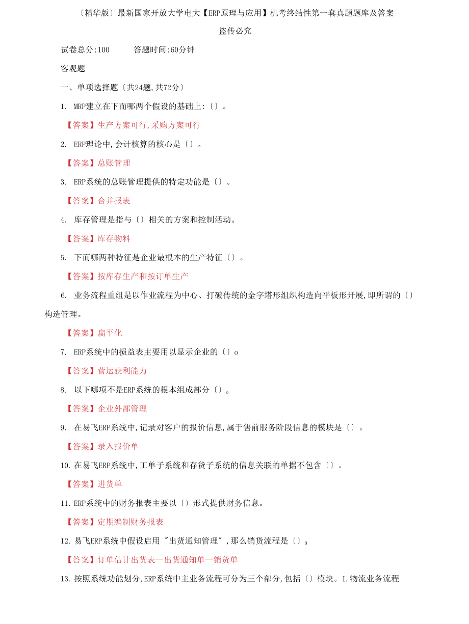 (2022更新）国家开放大学电大【ERP原理与应用】机考终结性第一套真题题库及答案_第1页