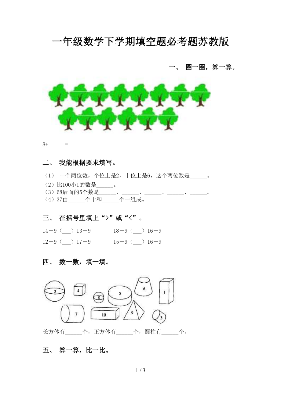 一年级数学下学期填空题必考题苏教版_第1页