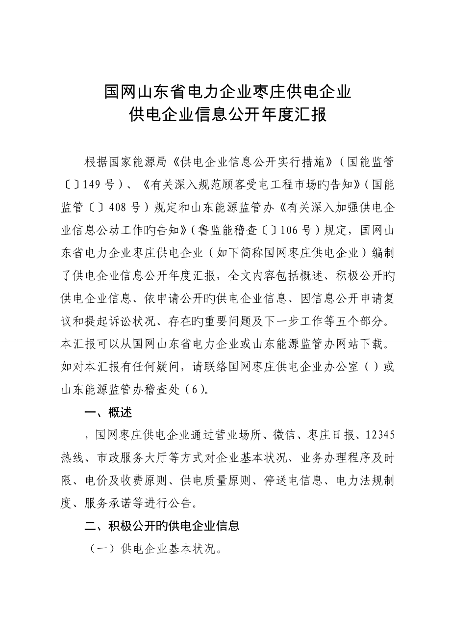 国网山东电力公司枣庄供电公司_第1页