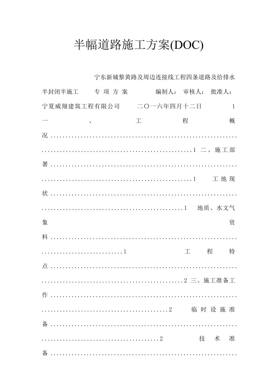 半幅道路施工方案_第1页