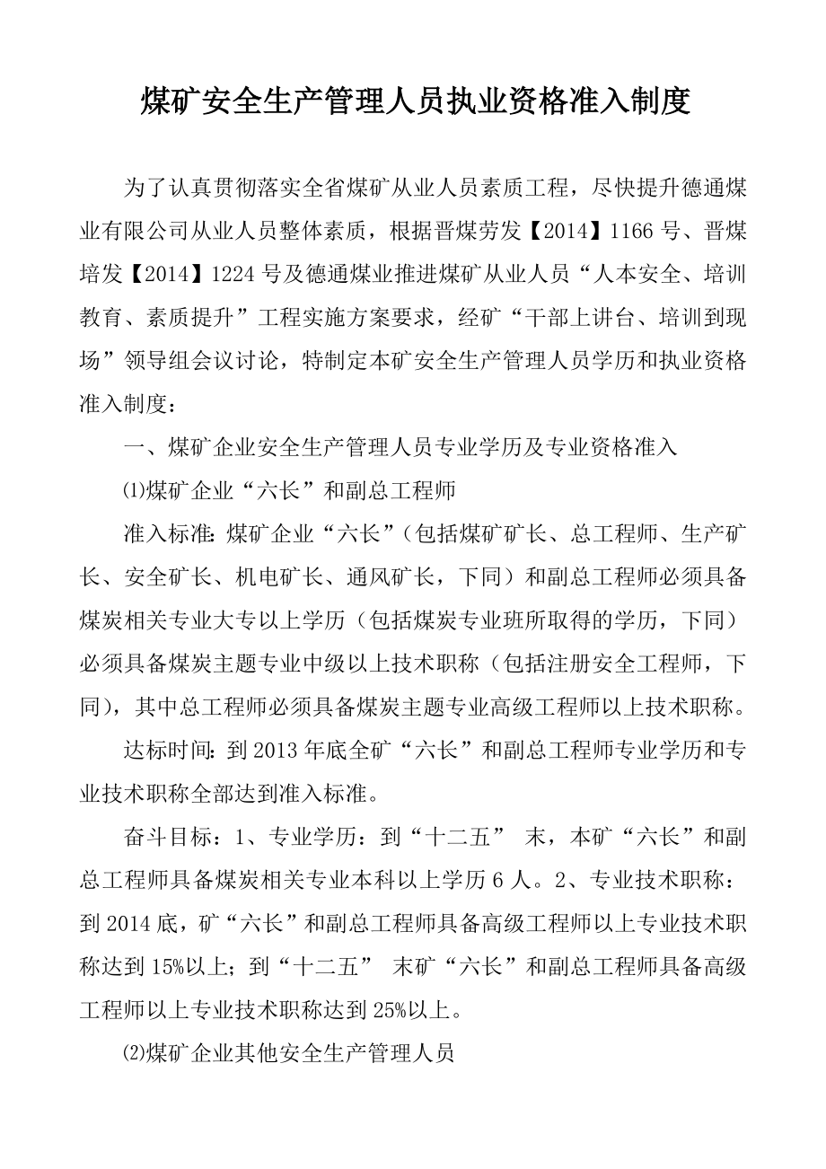 煤矿安全生产管理人员执业资格准入制度_第1页