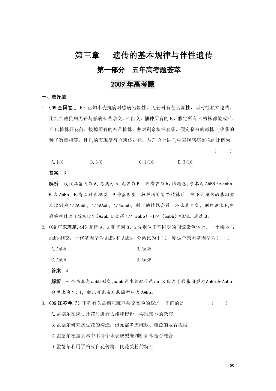 [理学]五年高考、三年联考生物试题分类练习：遗传的基本规律与伴性遗传_第1页