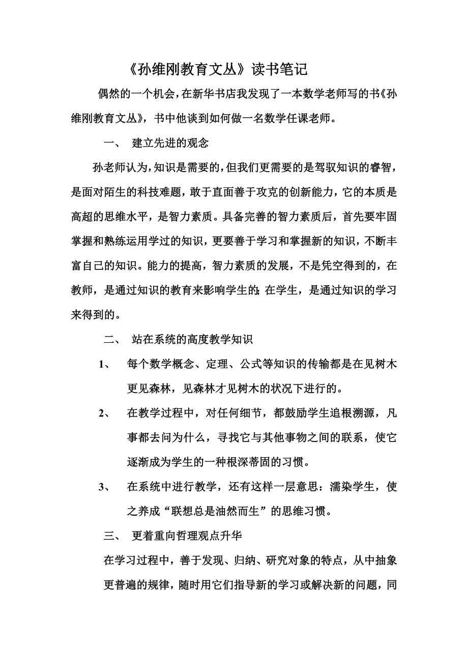 《孙维刚教育文丛》读书笔记（李瑞红）(1)_第1页