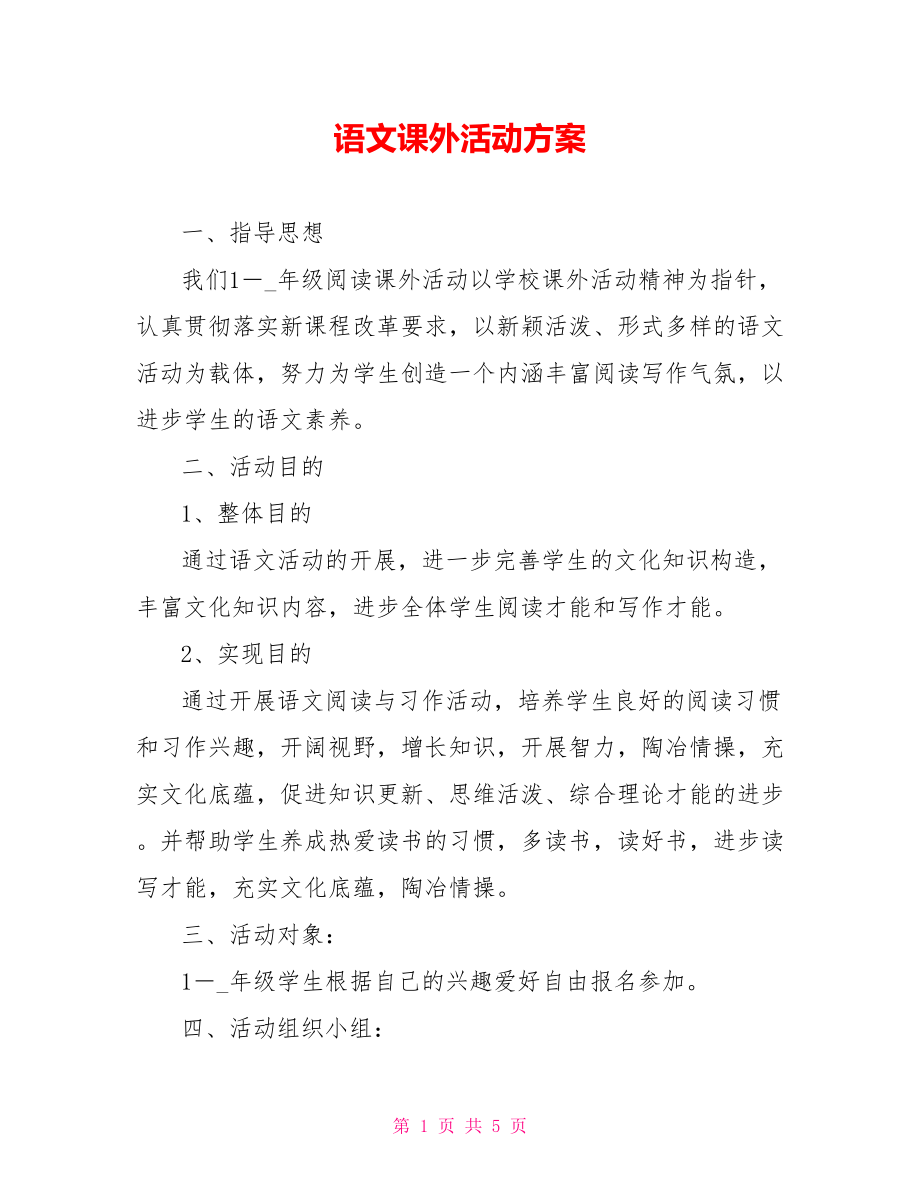 语文课外活动方案_第1页