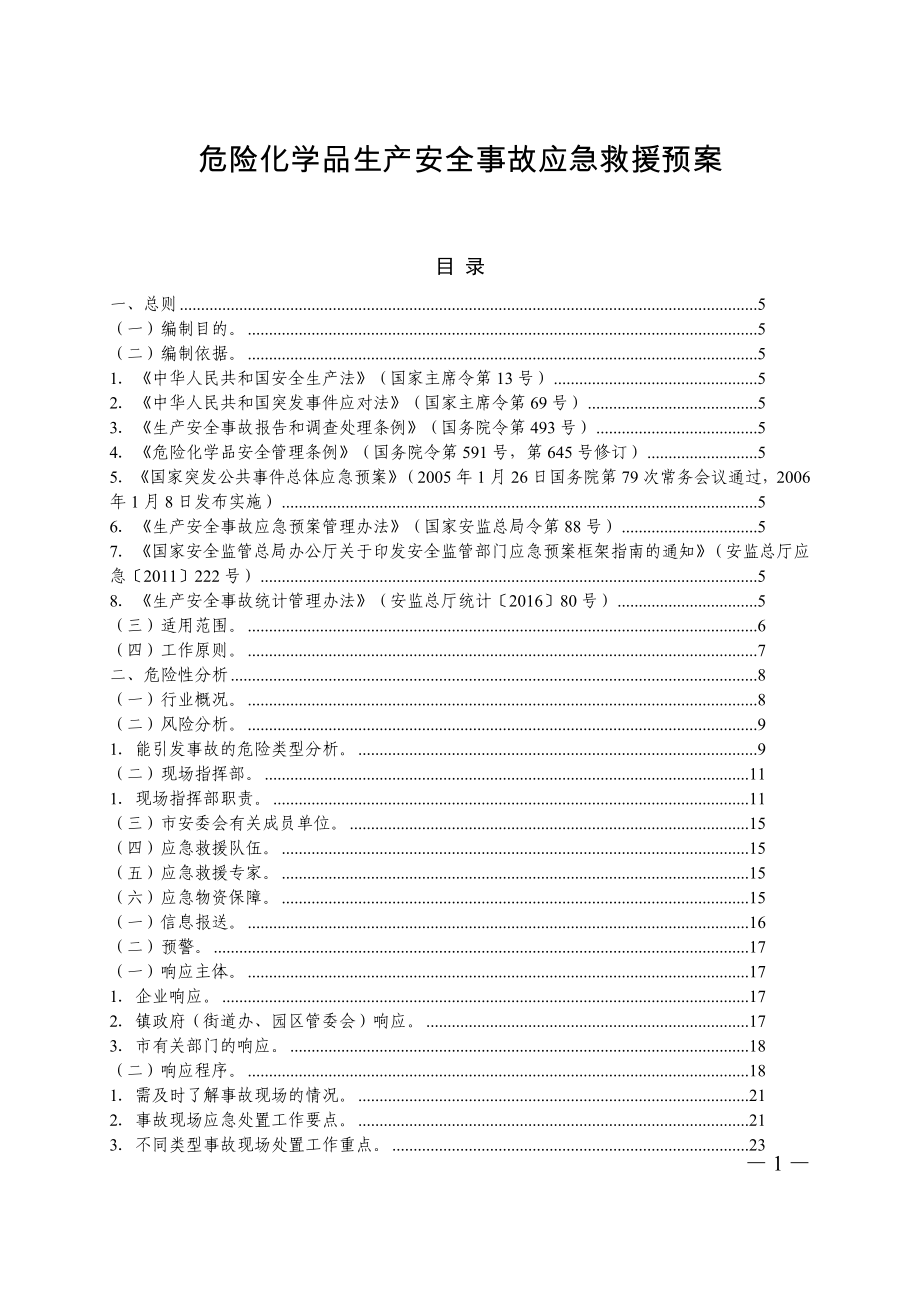 危险化学品生产安全事故应急救援预案_第1页