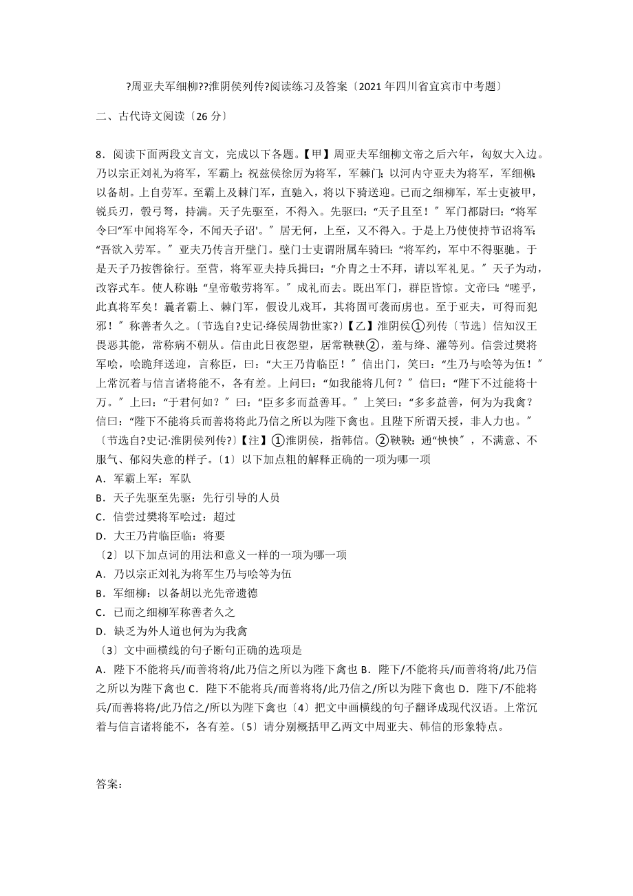 《周亚夫军细柳》《淮阴侯列传》阅读练习及答案（2021年四川省宜宾市中考题）_第1页