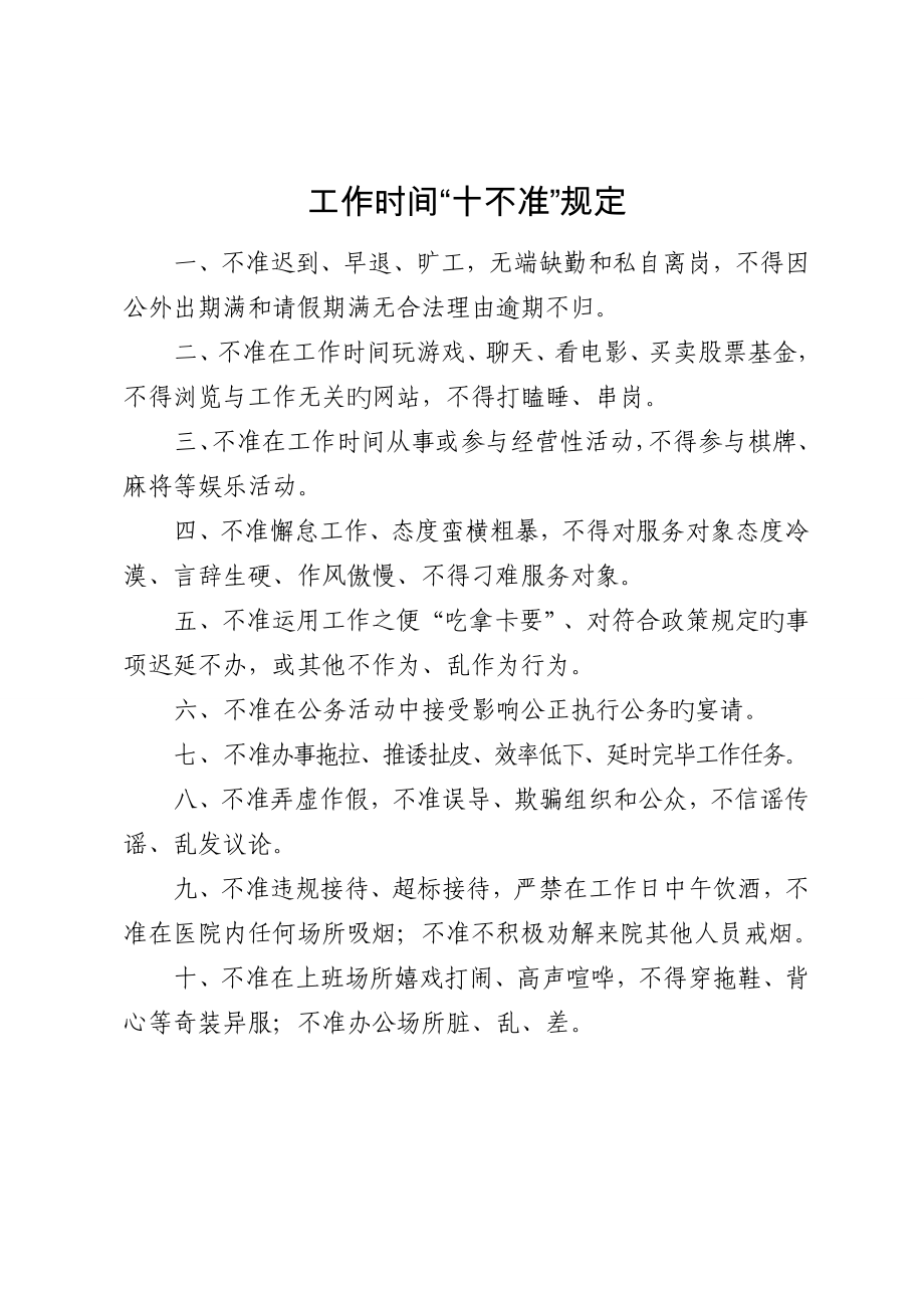 工作时间生活时间十不准规定_第1页