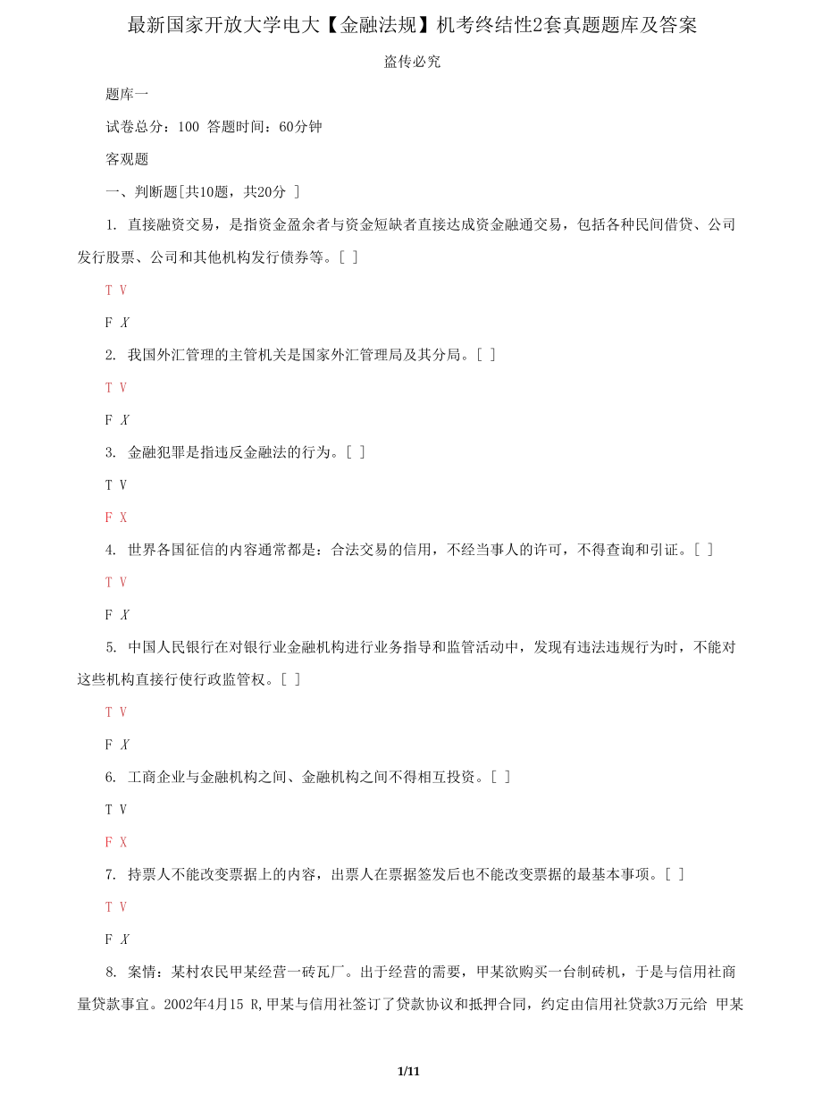 (2022更新）国家开放大学电大《金融法规》机考终结性2套真题题库及答案14_第1页