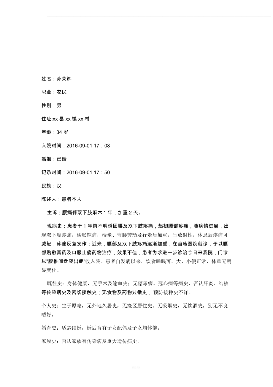 椎间盘突出症住院中西医病历模板_第1页