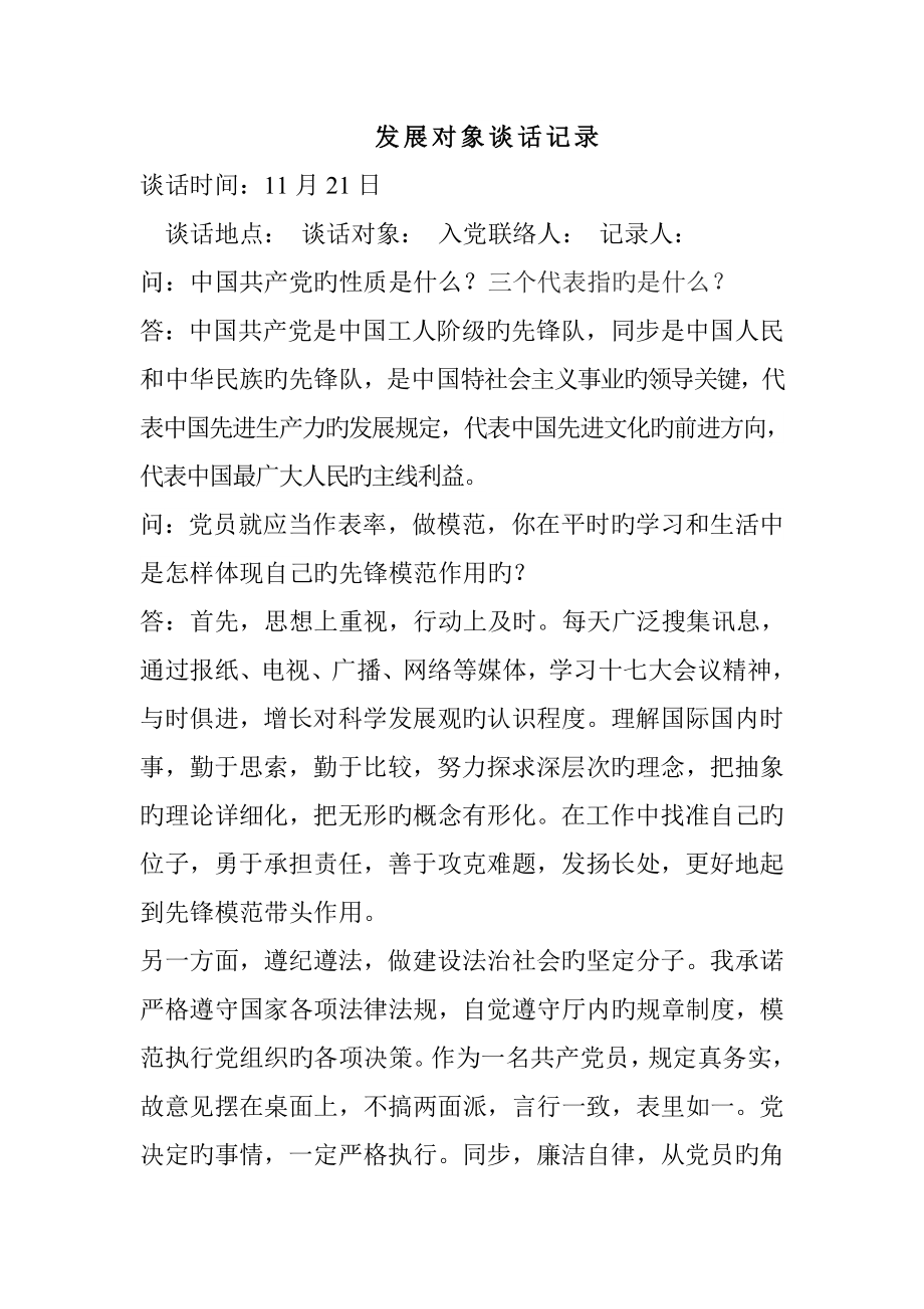 发展对象谈话记录_第1页
