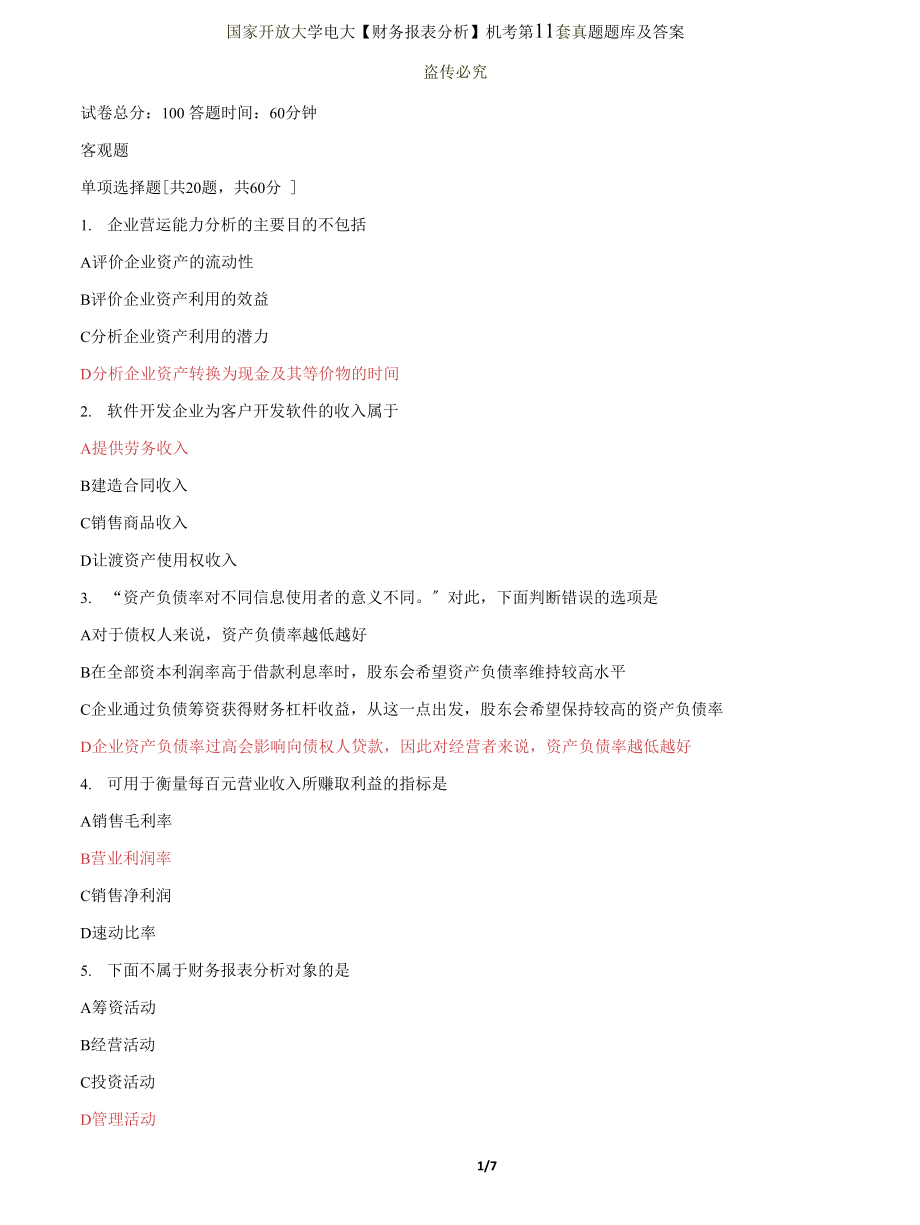 (2022更新）国家开放大学电大《财务报表分析》机考第11套真题题库及答案_第1页