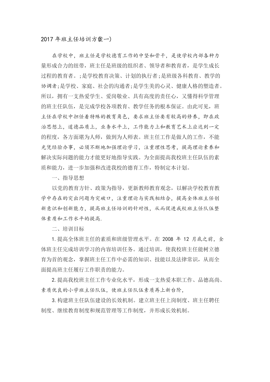 班主任培训方案_第1页