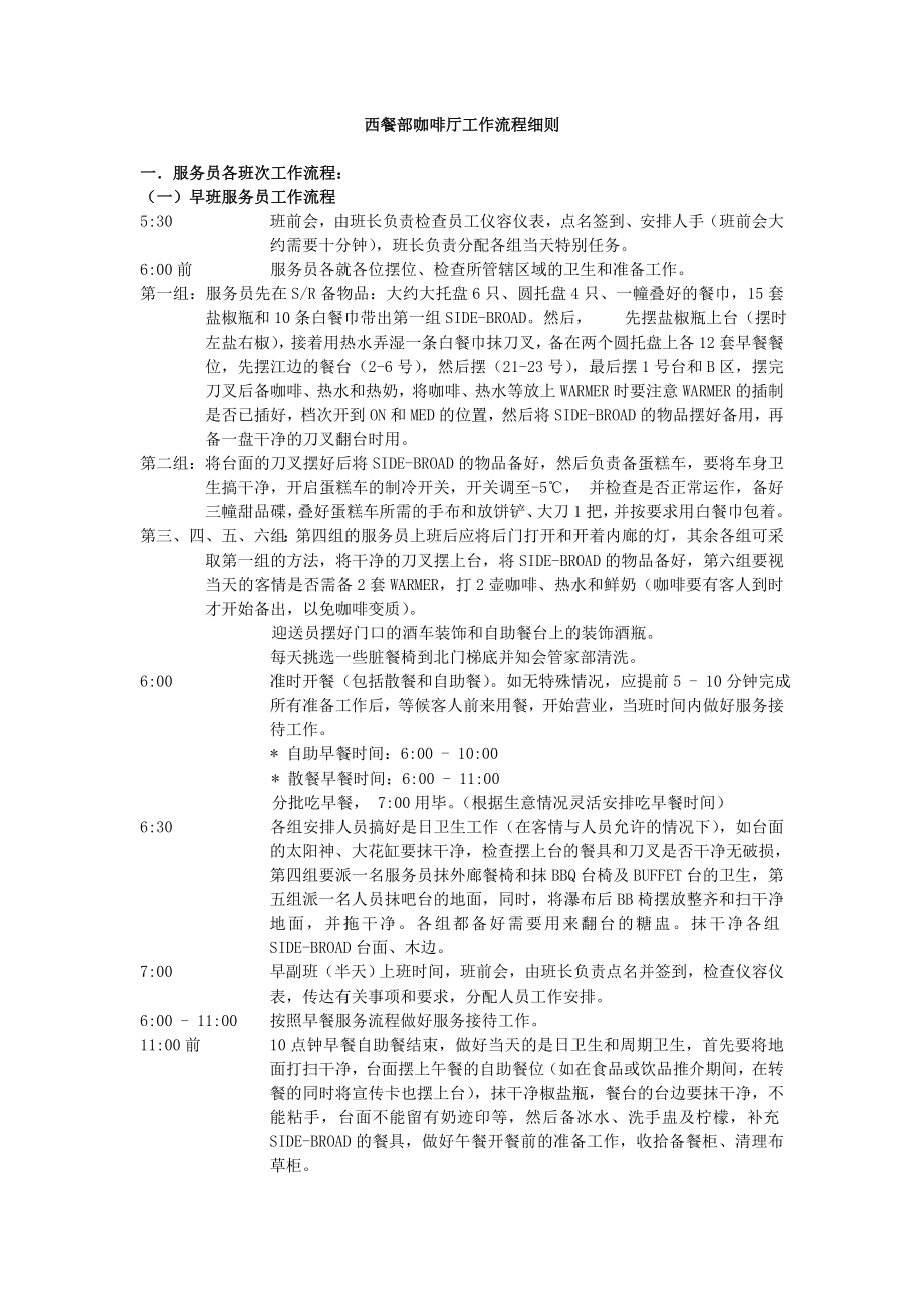 西餐部咖啡厅工作流程细则_第1页