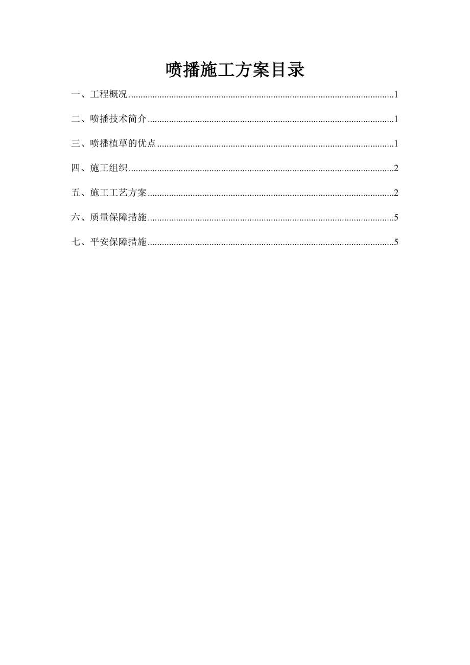 喷播施工方案_第1页