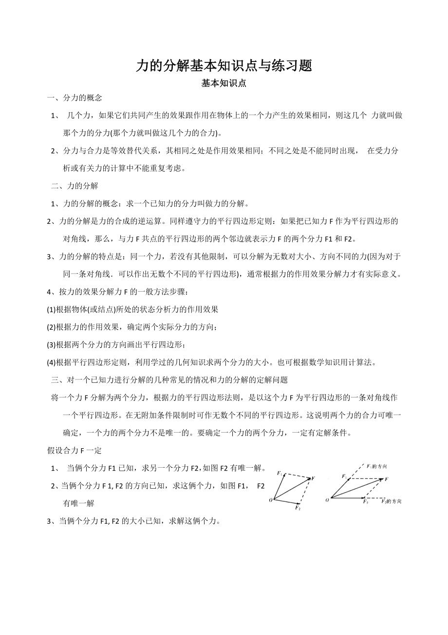力的分解知识点与习题及答案_第1页