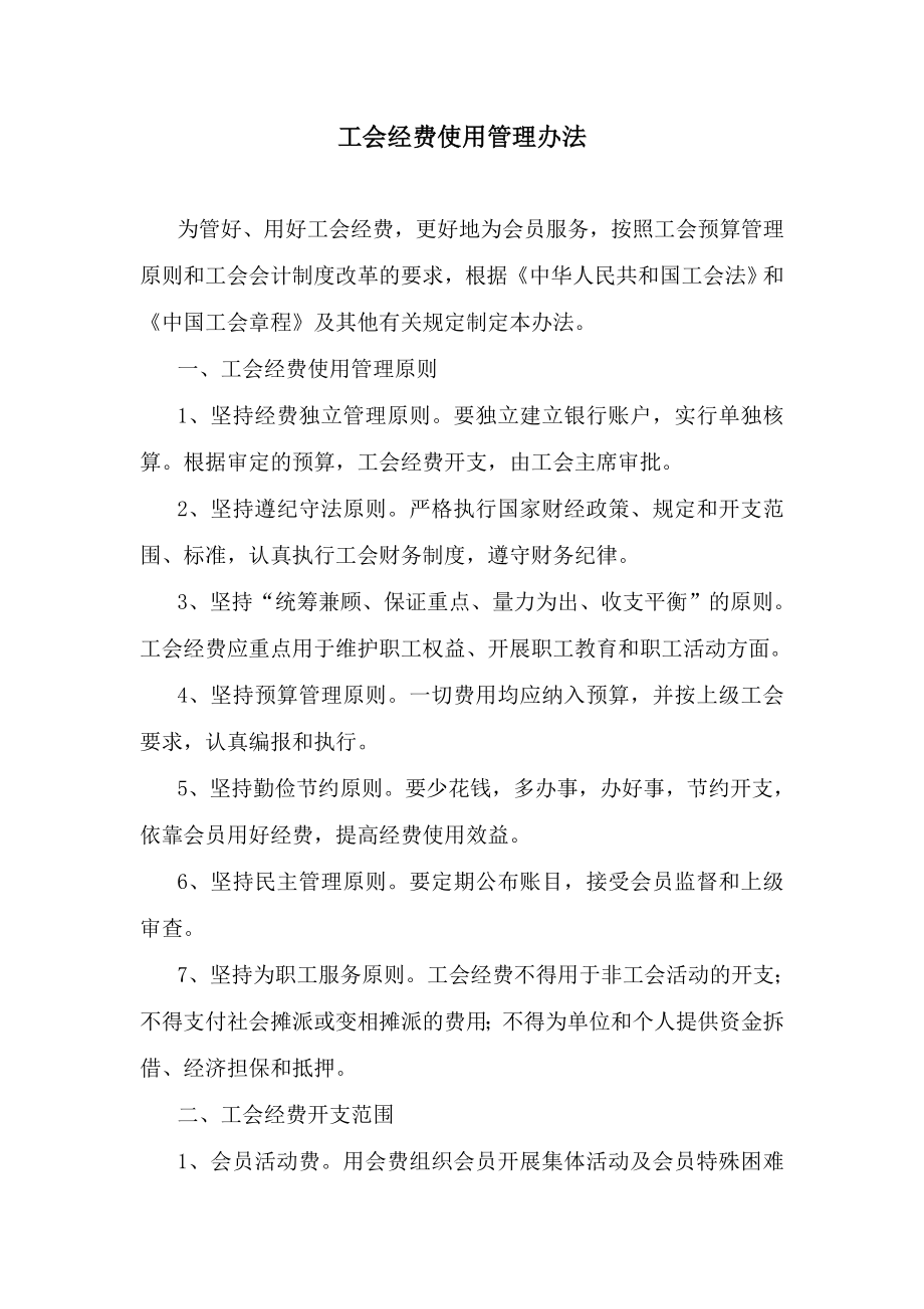 工会经费使用管理办法-发文稿_第1页