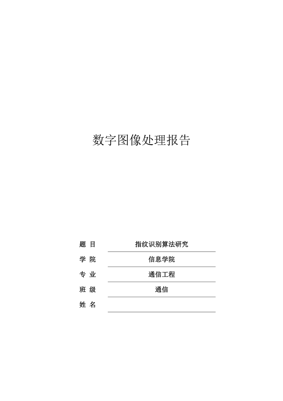 指纹识别算法研究_第1页