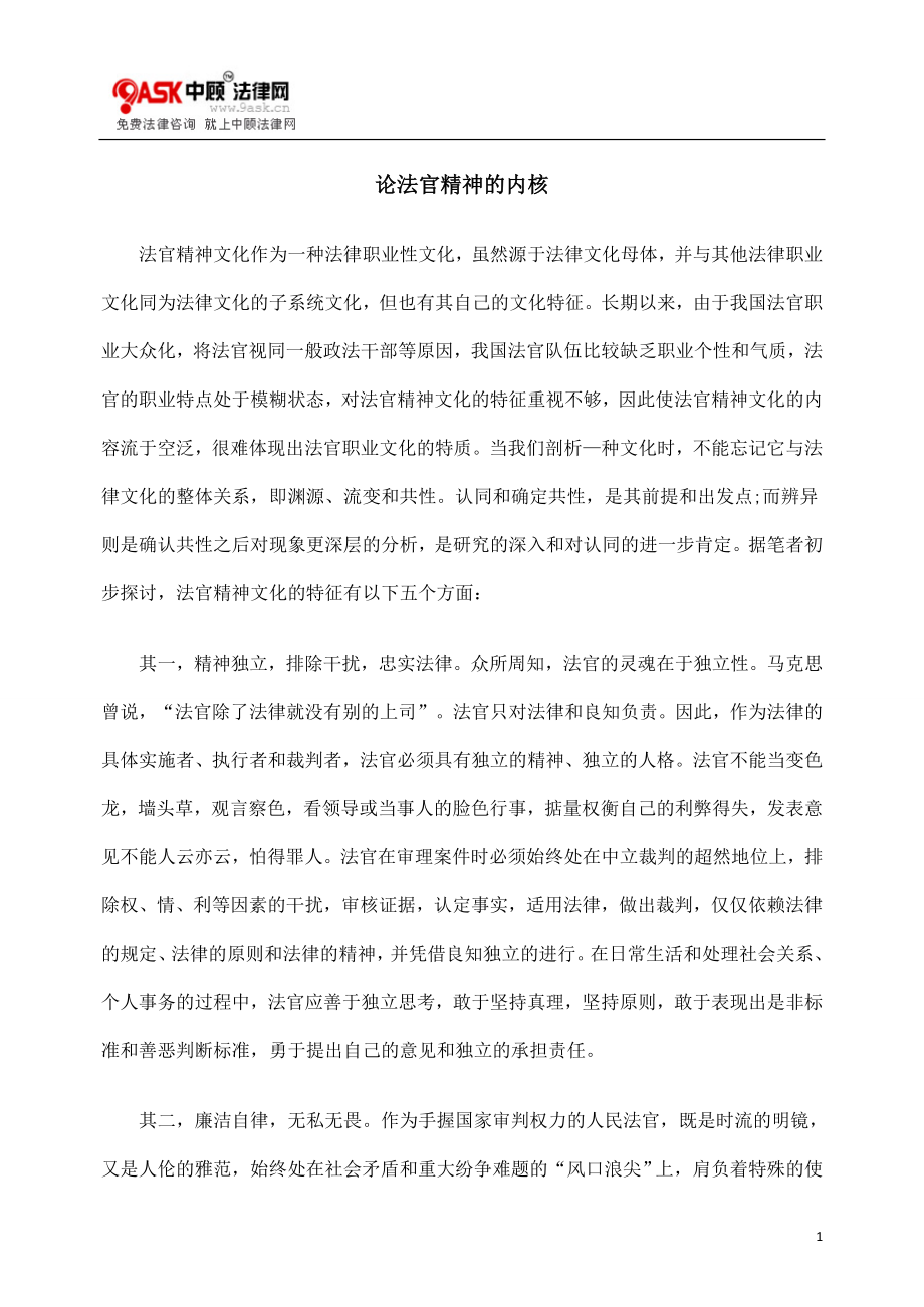 [法律资料]论法官精神的内核_第1页
