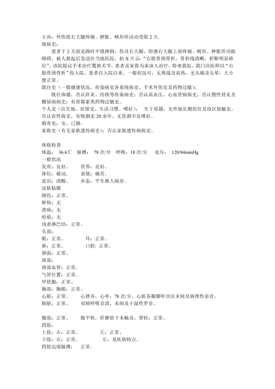 右股骨颈骨折病历模板_第1页