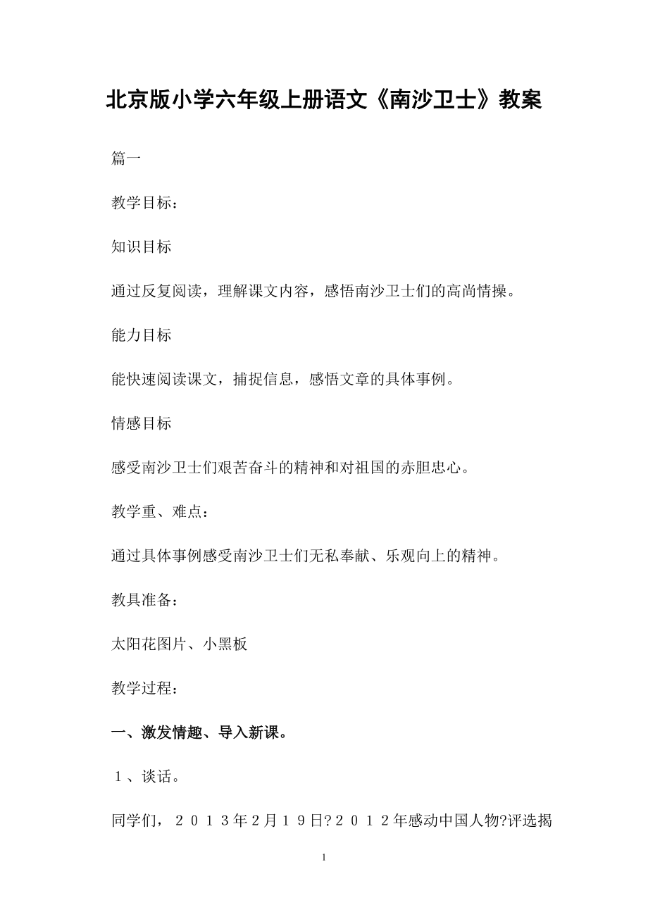 北京版小学六年级上册语文《南沙卫士》教案_第1页