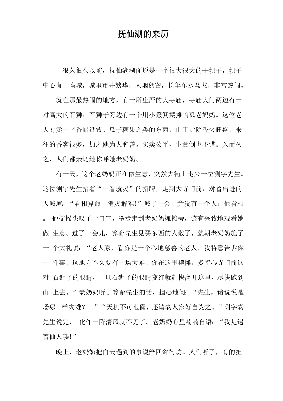 抚仙湖的来历_第1页