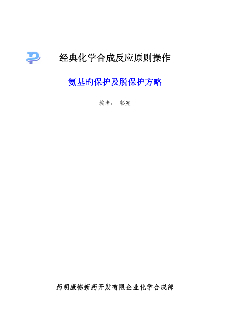 氨基的保护及脱保护_第1页