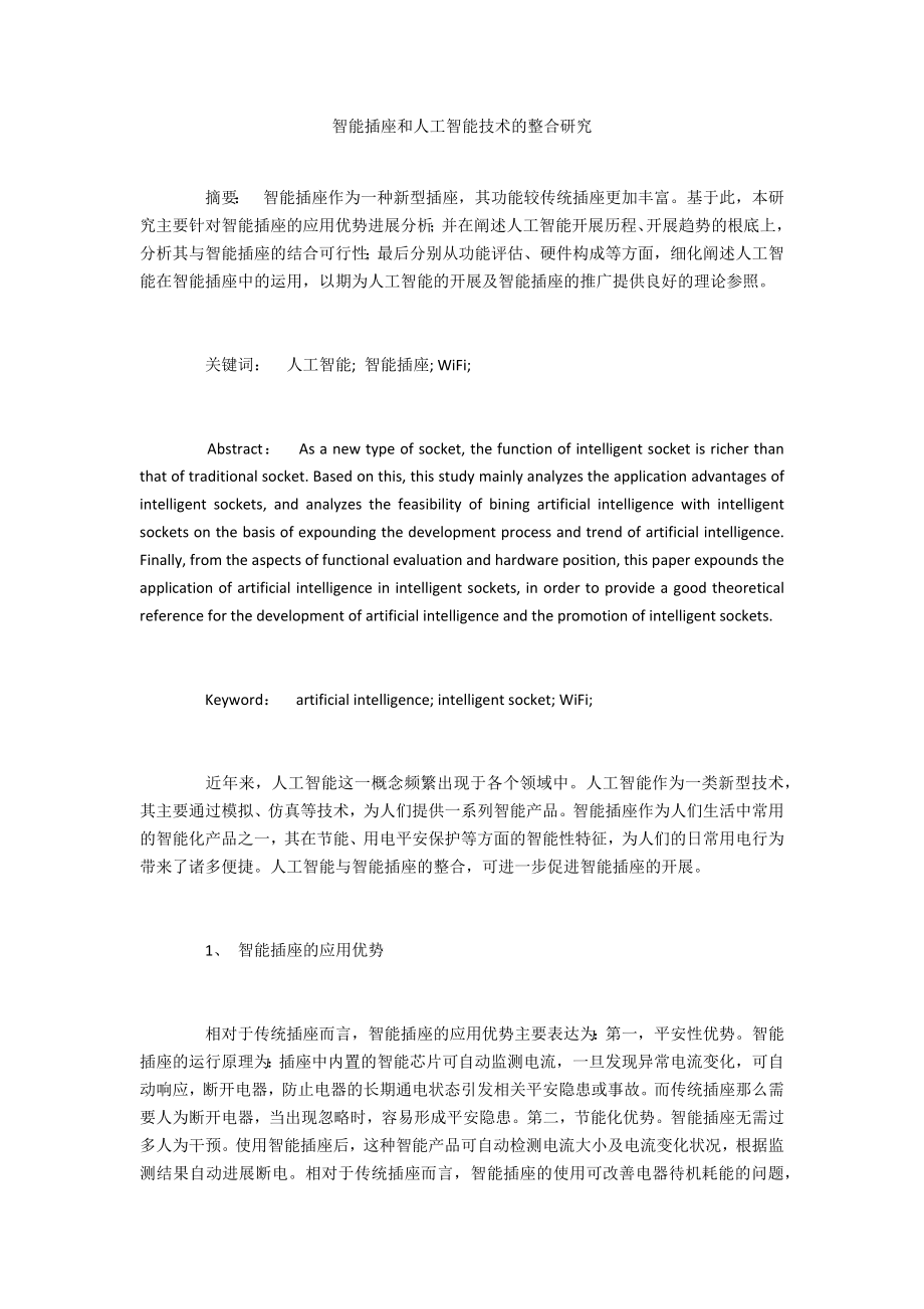 智能插座和人工智能技术的整合研究_第1页